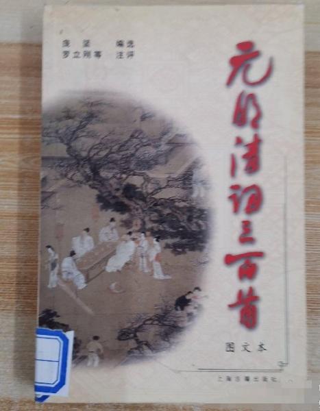 元明清詞三百首:圖文本