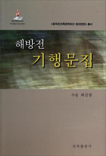 解放前游記文學(xué)作品集(朝鮮文版)