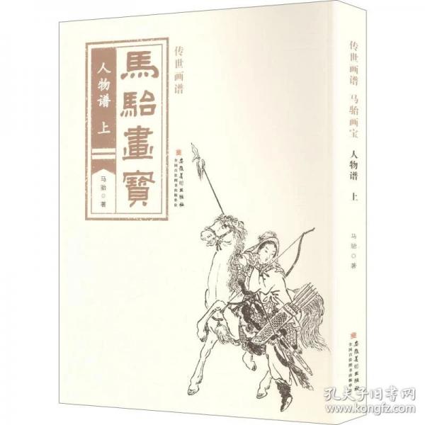 传世画谱 马骀画宝 人物谱（上）
