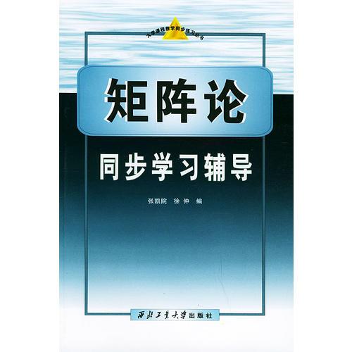 矩阵论同步学习辅导——大学课程教学同步练丛书