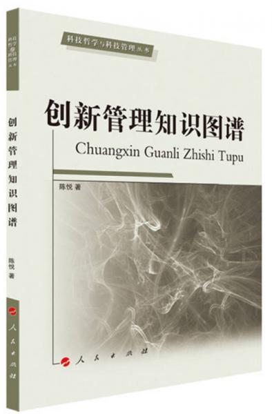 科技哲学与科技管理丛书：创新管理知识图谱