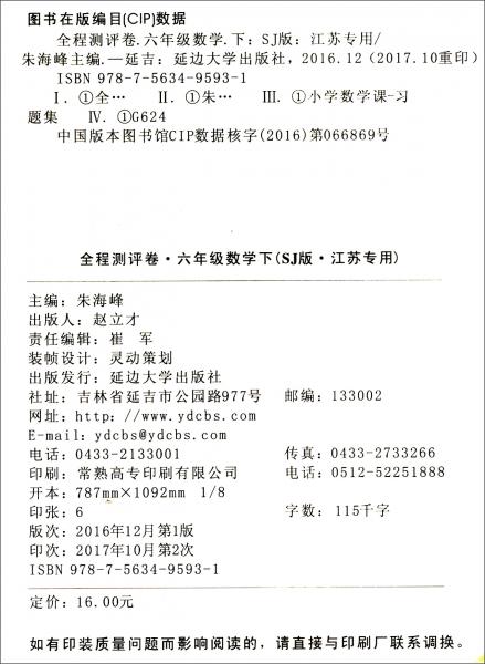 2018春通城学典·小学全程测评卷：六年级数学下