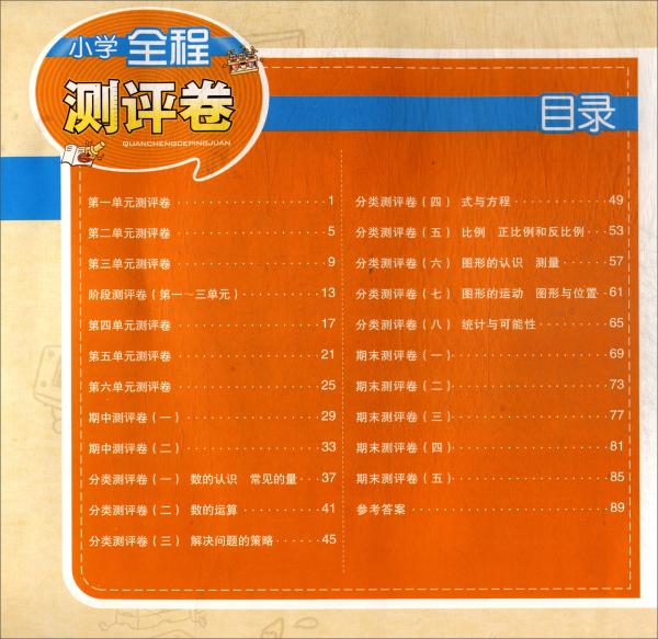 2018春通城学典·小学全程测评卷：六年级数学下