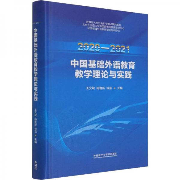 2020-2021中國基礎(chǔ)外語教育教學(xué)理論與實(shí)踐
