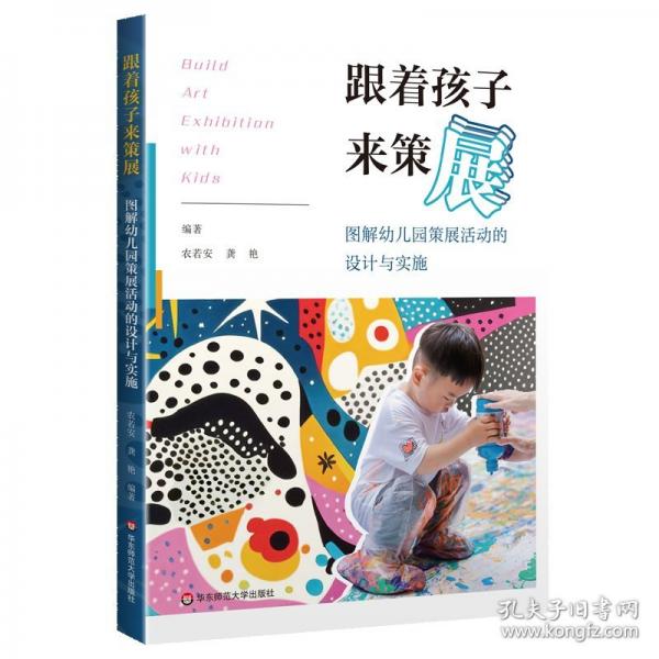 跟著孩子來策展：圖解幼兒園策展活動的設(shè)計與實施