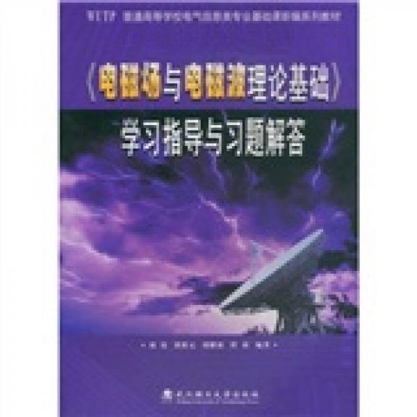 WUTP普通高等学校电气信息类专业基础课新编系列教材：〈电磁场与电磁波理论基础〉学习指导与习题解答