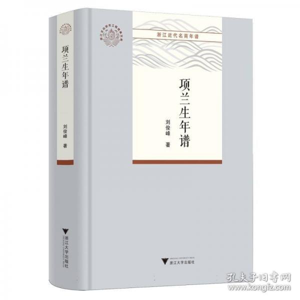 項(xiàng)蘭生年譜