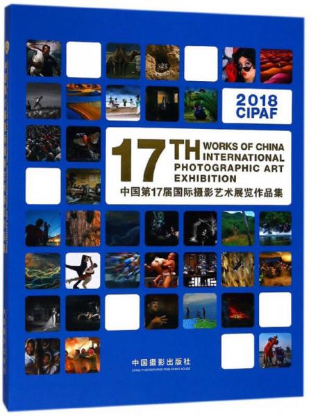 中国第17届国际摄影艺术展览作品集