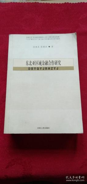 东北亚区域金融合作研究