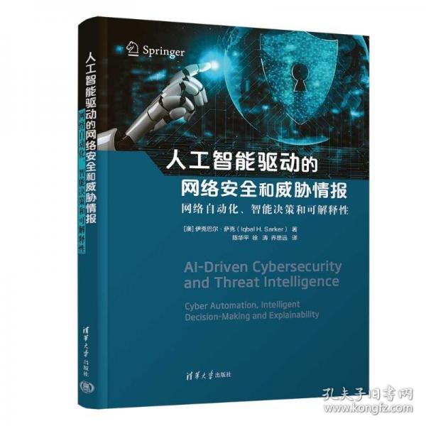 人工智能驱动的网络安全和威胁情报