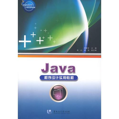 Java程序设计实用教程