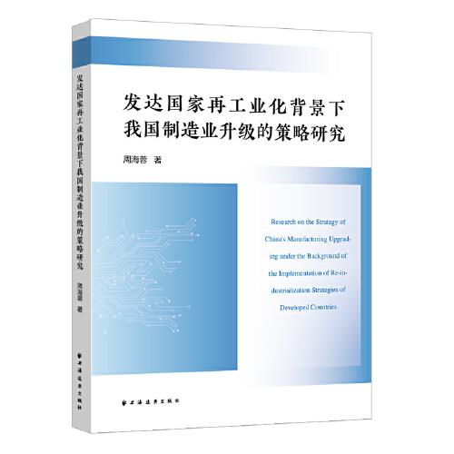 發(fā)達(dá)國(guó)家再工業(yè)化背景下我國(guó)制造業(yè)升級(jí)的策略研究