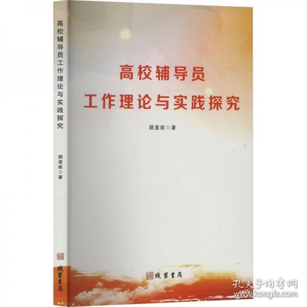 高校輔導(dǎo)員工作理論與實(shí)踐探究 教學(xué)方法及理論