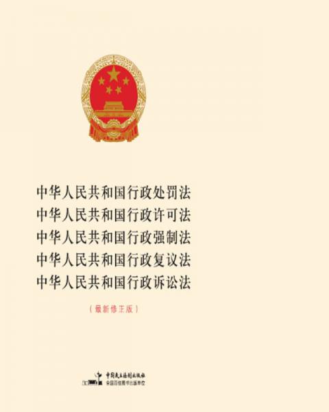 中华人民共和国行政处罚法 行政许可法 行政强制法 行政复议法 行政诉讼法（最新修正版）