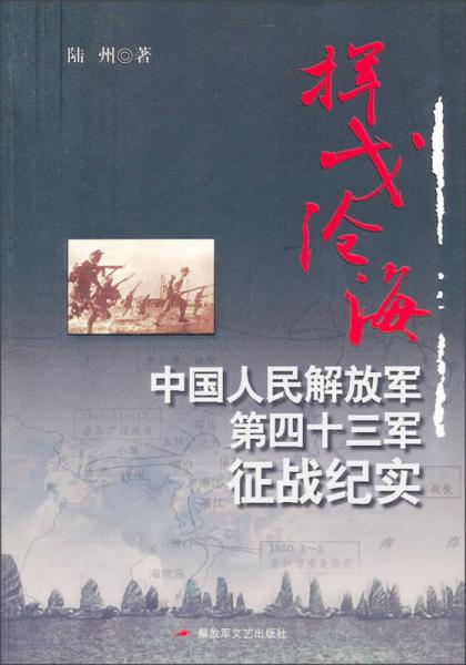 揮戈滄海：中國(guó)人民解放軍第四十三軍征戰(zhàn)紀(jì)實(shí)