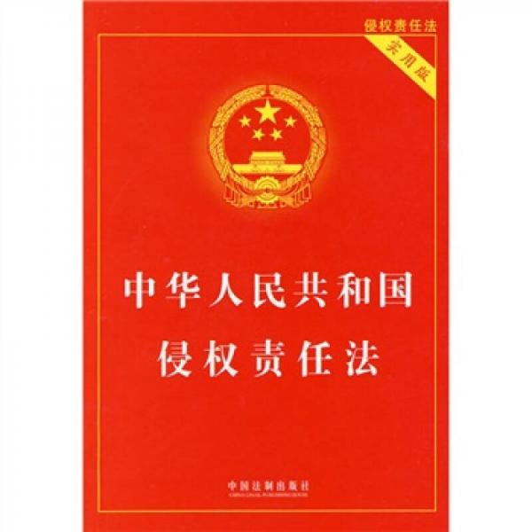 中华人民共和国侵权责任法（实用版）
