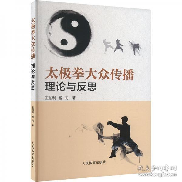太極拳大眾傳播 理論與反思