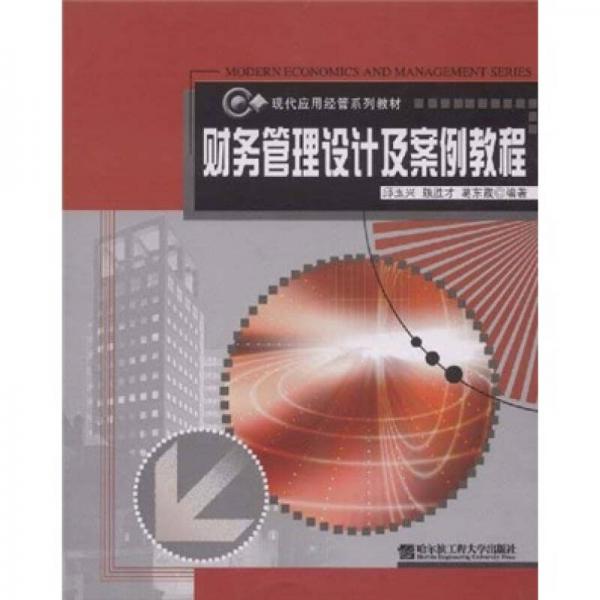 財(cái)務(wù)管理設(shè)計(jì)及案例教程