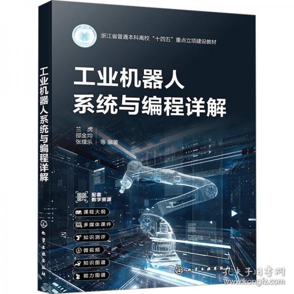 工業(yè)機(jī)器人系統(tǒng)與編程詳解