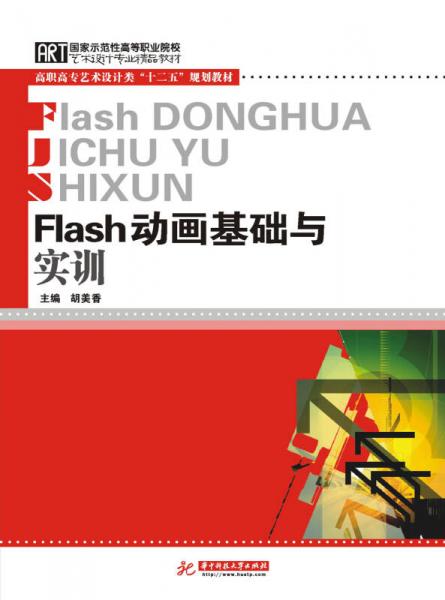 Flash动画基础与实训