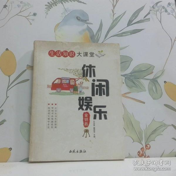 休閑娛樂金鑰匙