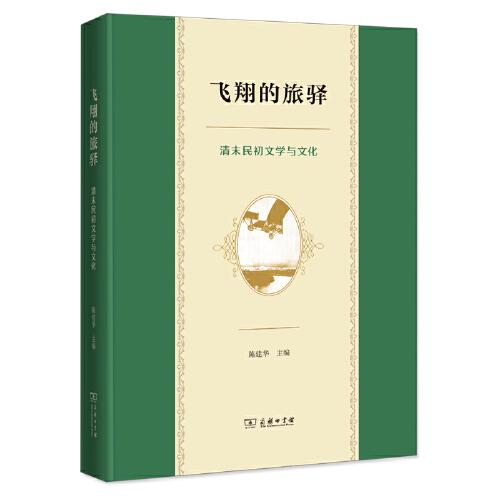 飛翔的旅驛——清末民初文學(xué)與文化