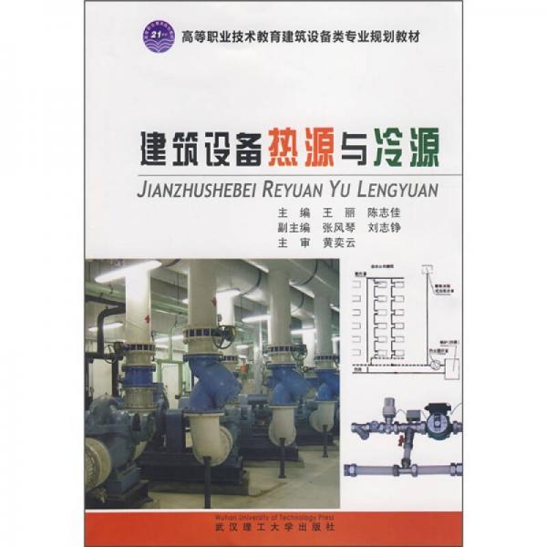 高等职业技术教育建筑设备类专业系列教材：建筑设备冷源与热源