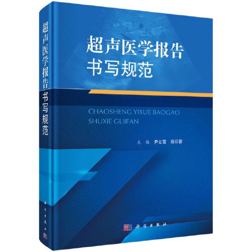 超聲醫(yī)學(xué)報(bào)告書寫規(guī)范  尹立雪 程印蓉著