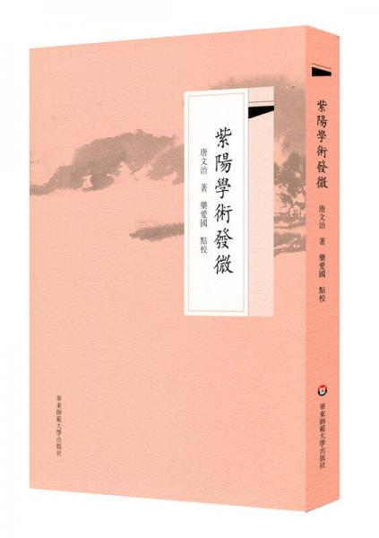 紫陽學術發(fā)微