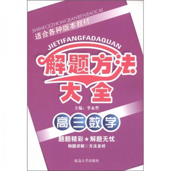 解题方法大全：高3数学（适合各种版本教材）