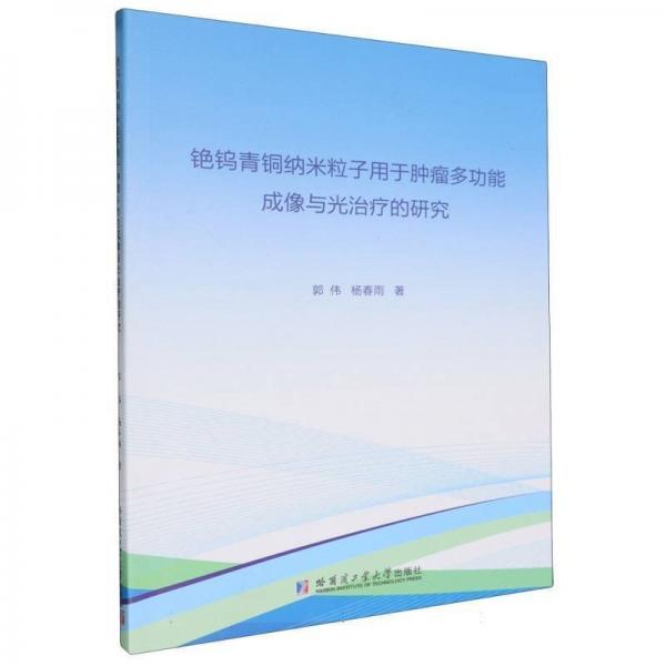 銫鎢青銅納米粒子用于腫瘤多功能成像與光治療的研究 郭偉,楊春雨 著