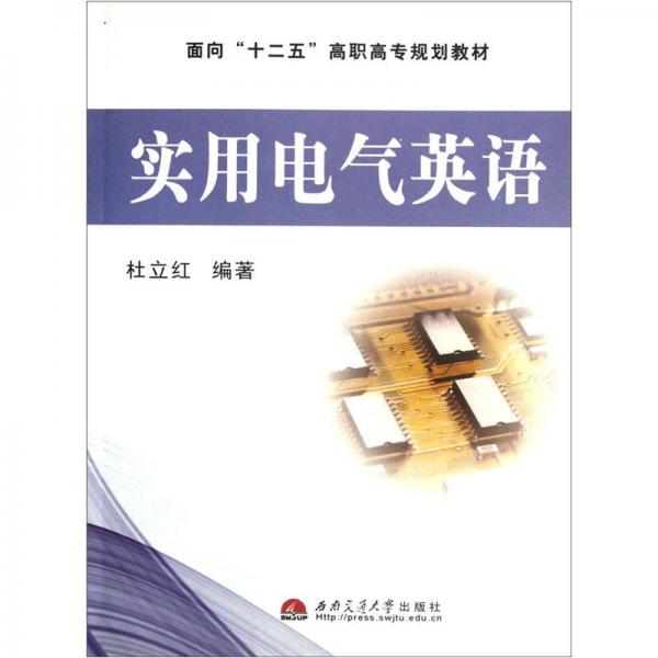 面向“十二五”高職高專規(guī)劃教材：實(shí)用電氣英語(yǔ)