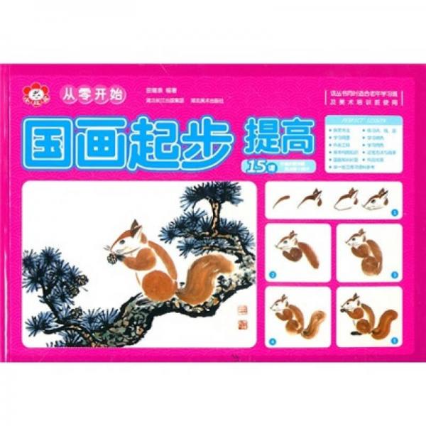 從零開始：國畫起步（提高）
