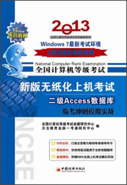 全国计算机等级考试·新版无纸化上机考试·2级Access数据库：临考冲刺模拟实战（2013年9月考试专用）