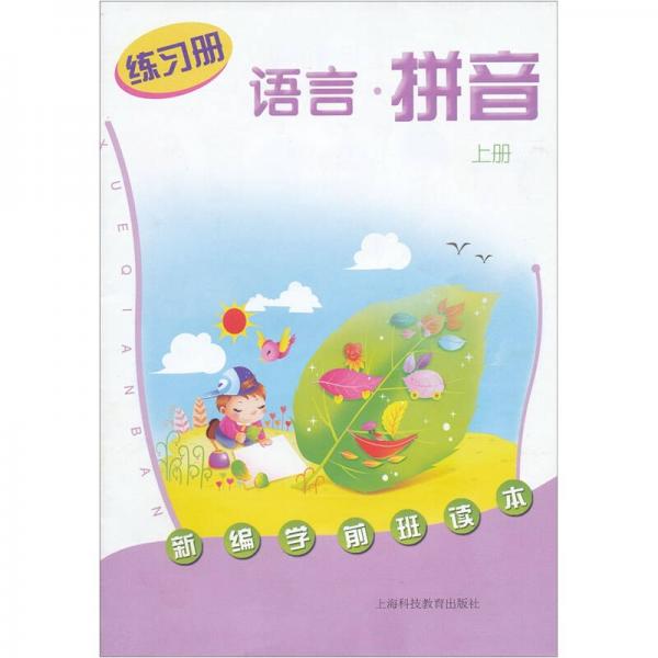 新編學(xué)前班讀本：語言·拼音練習(xí)冊(cè)（上冊(cè)）