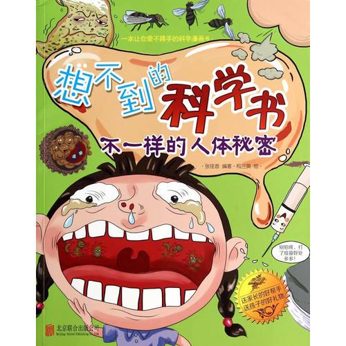 想不到的科學(xué)書 : 不一樣的人體秘密
