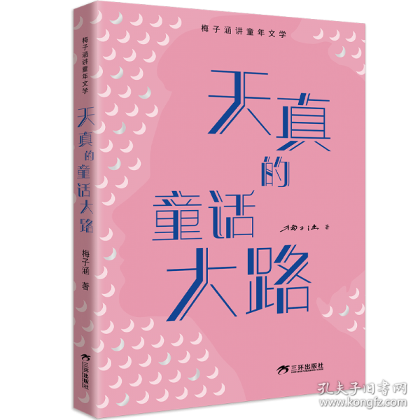 天真的童话大路 梅子涵