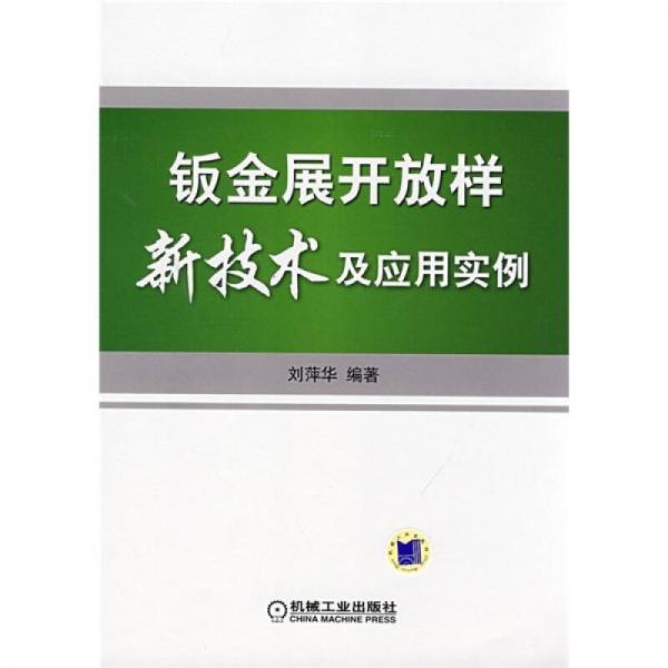 鈑金展開放樣新技術(shù)及應(yīng)用實(shí)例