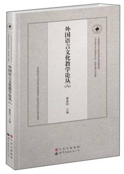 外國語言文化教學(xué)論叢（八）