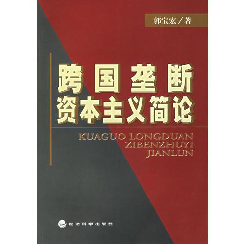 跨國壟斷資本主義簡論