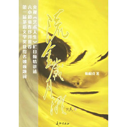 流金歲月潮