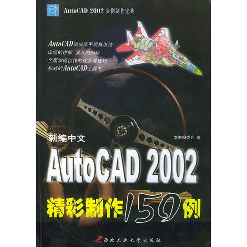 新编中文AutoCAD 2002精彩制作150例——AutoCAD2002实例制作宝典