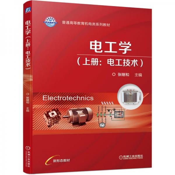 電工學（上冊：電工技術）