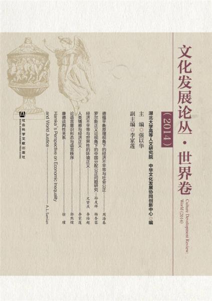 文化發(fā)展論叢·世界卷（2014）