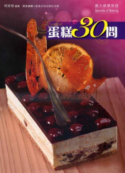 蛋糕30問(wèn)