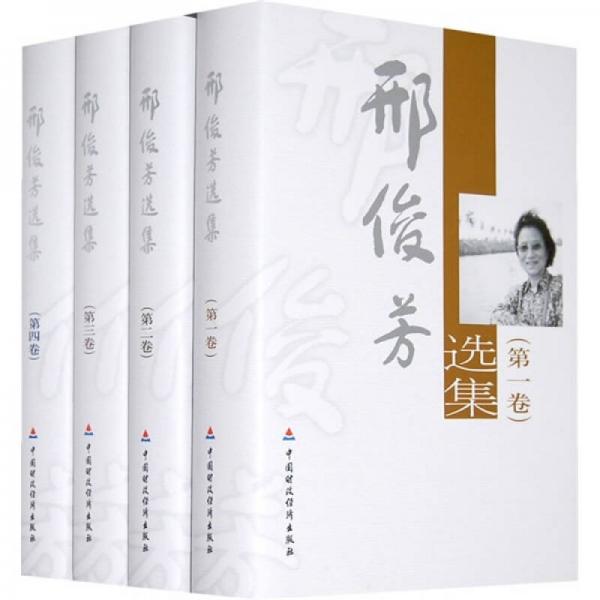 邢俊芳選集（共4卷）