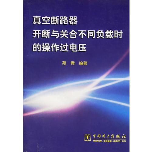 真空斷路器開斷與關(guān)合不同負(fù)載時的操作過電壓