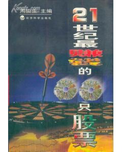 21世紀(jì)最賺錢的100只股票修訂版