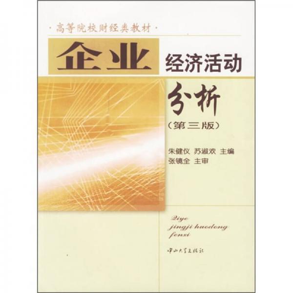 企業(yè)經(jīng)濟活動分析（第3版）
