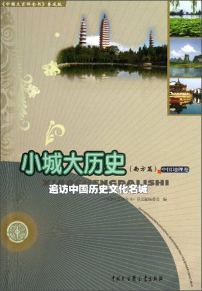 《中国大百科全书》普及版·小城大历史：南方篇遍访中国历史文化名城